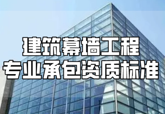建筑幕墙工程专业承包