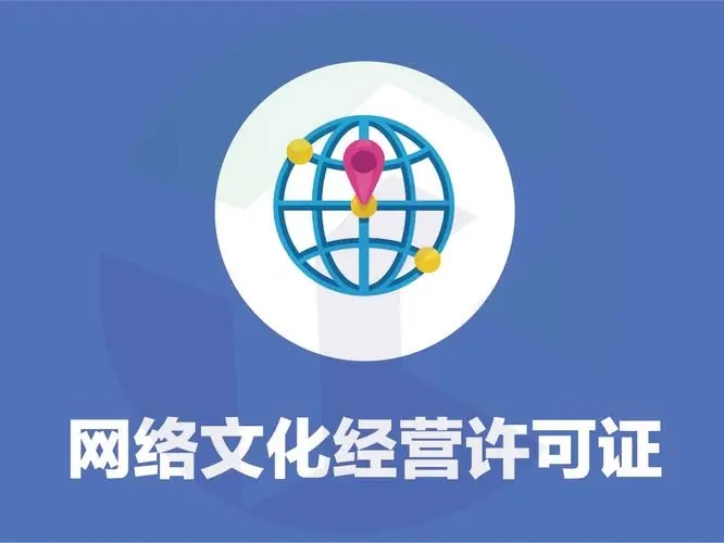 网络文化经营许可证