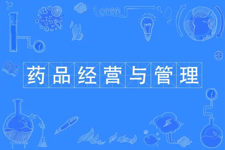 药品经营许可证