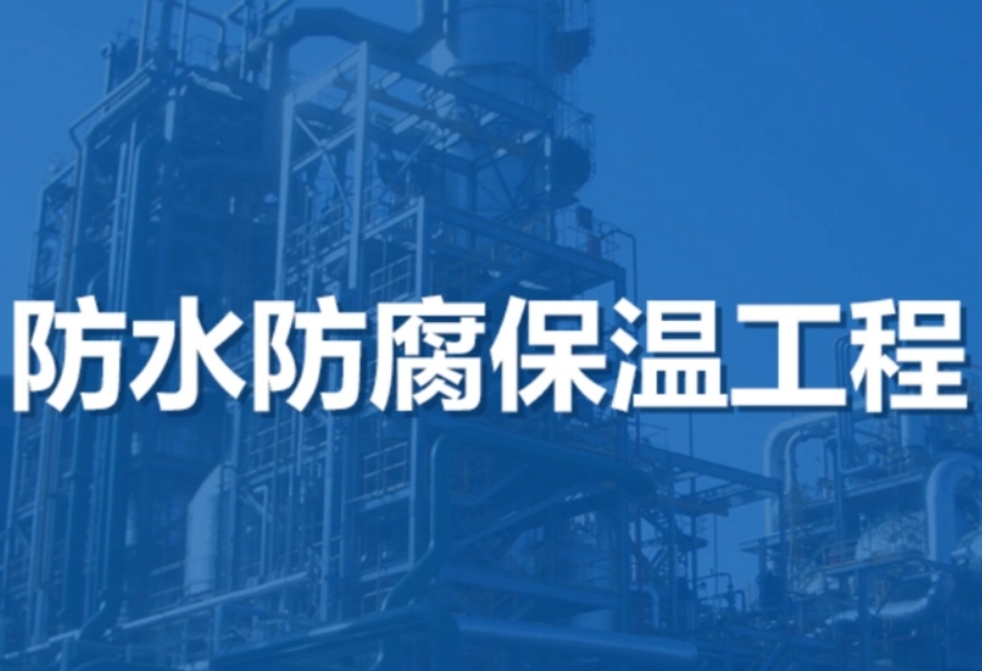 防水防腐保温工程专业承包
